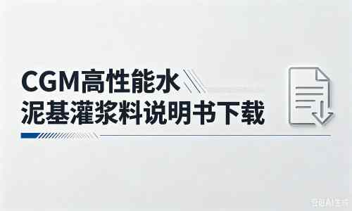 文成厂家：CGM高性能水泥基灌浆料说明书PDF（纯白无LOGO）